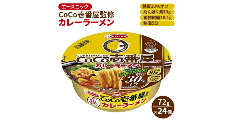 【ふるさと納税】ロカボデリ CoCo壱番屋 監修 カレーラーメン 糖質オフ 72g×24個入[ エースコック ラーメン インスタント カップ麺 即席めん 時短 健康 防災 備蓄 保存食 非常食 箱 ケース ]　 麺類 カップラーメン お昼ご飯 夜食 手軽 低糖質めん