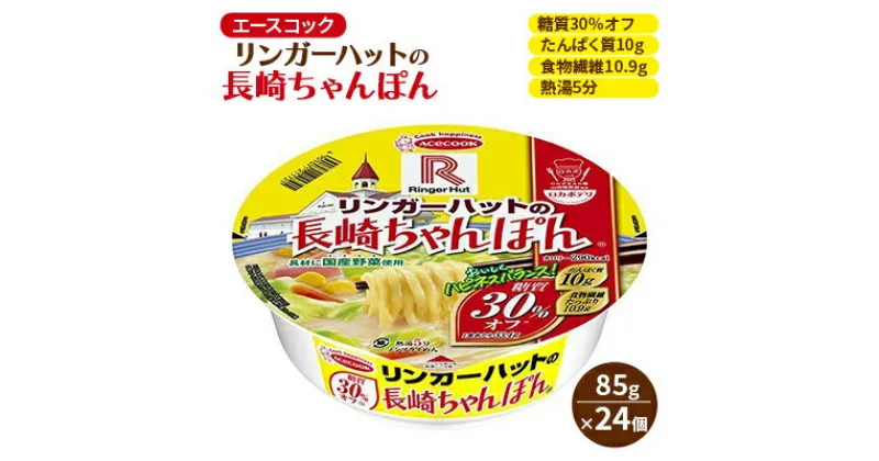 【ふるさと納税】ロカボデリ リンガーハットの長崎ちゃんぽん 糖質オフ 85g×24個入[ エースコック ラーメン インスタント カップ麺 即席めん 時短 健康 防災 備蓄 保存食 非常食 箱 ケース ]　 カップラーメン お昼 夜食 低糖質めん もっちり 太めん