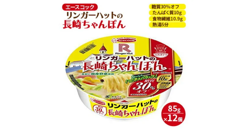 【ふるさと納税】ロカボデリ リンガーハットの長崎ちゃんぽん 糖質オフ 85g×12個入[ エースコック ラーメン インスタント カップ麺 即席めん 時短 健康 防災 備蓄 保存食 非常食 箱 ケース ]　 カップラーメン お昼 夜食 低糖質めん もっちり 太めん