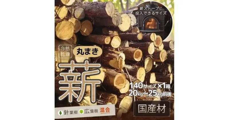 【ふるさと納税】訳あり 薪 丸まき 広葉樹混合 約20～25kg 予約受付 [ アウトドア キャンプ バーベキュー BBQ 薪ストーブ ]　 焚火 雑貨 日用品 森林資源 有効活用 手作り 広葉樹 針葉樹 自然乾燥