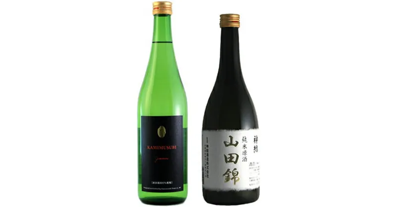 【ふるさと納税】神結 東条産山田錦 飲み比べ セット各720ml 東条産山田錦使用[ 神結酒造 純米酒 純米原酒 日本酒 酒 お酒 四合瓶 贈答品 ]　 お酒 純米酒 家飲み 宅飲み 晩酌 山田錦100％ 純米酒セット 爽快な香り 深い旨み