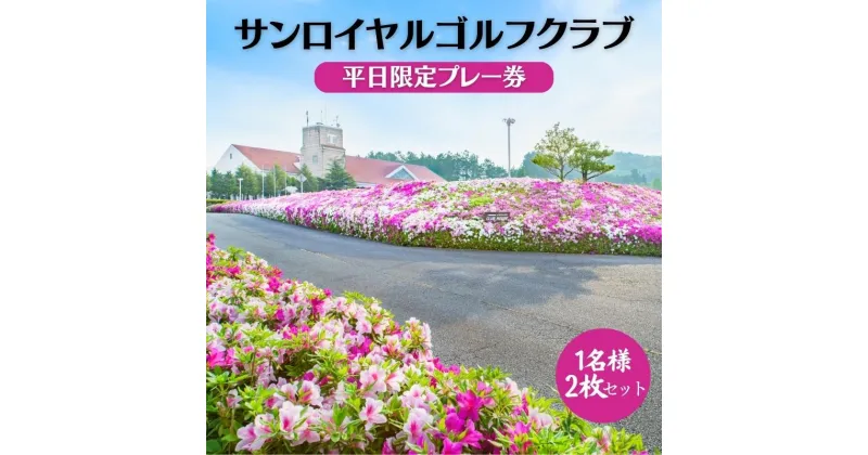 【ふるさと納税】サンロイヤルゴルフクラブ 平日 1名様 プレー券 (2枚セット) [ サンロイヤルGC ゴルフ 加東市 兵庫県 関西 ゴルフ場 ]　 ゴルフ場利用券 社会人 大人 趣味 スポーツ 美しいコース フラット ワイド