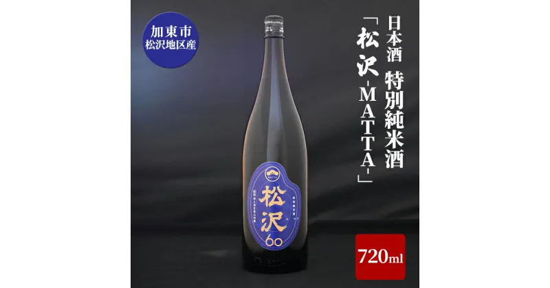 【ふるさと納税】日本酒 加東市松沢地区産 特別純米酒 「松沢-MATTA-」 720ml[ 日本酒 酒 お酒 四合瓶 贈答品 辛口 ]　 お酒 純米酒 山田錦 米の旨味 辛口 晩酌 家飲み 宅飲み 父の日 山田錦100% オリジナル純米酒 　お届け：2024年5月中旬以降順次発送予定