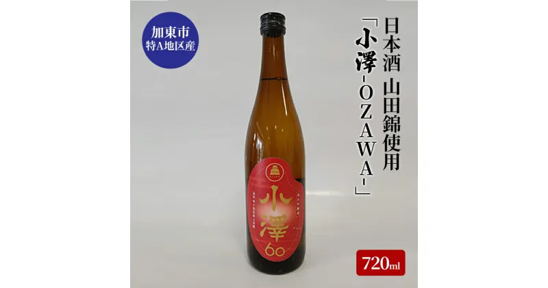 【ふるさと納税】日本酒 加東市小澤地区産 純米吟醸酒 「小澤-OZAWA-」720ml[ 日本酒 酒 お酒 四合瓶 贈答品 フルーティー ]　 お酒 日本酒 晩酌 家飲み 山田錦100% 山田錦 フルーティ 華やかな香り やわらかな口当たり