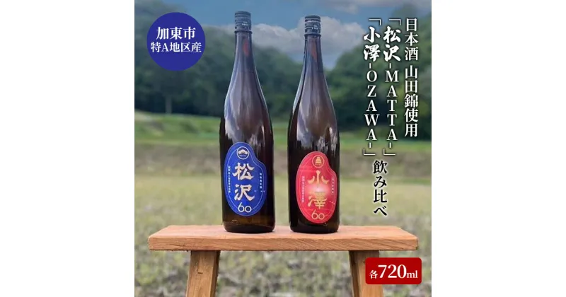 【ふるさと納税】日本酒 加東市特A地区産 山田錦使用 「松沢-MATTA-」・「小澤-OZAWA-」 飲み比べ 各720ml　2本組[ 日本酒 酒 お酒 四合瓶 贈答品 辛口 フルーティー ]　お届け：2025年5月上旬以降順次発送予定