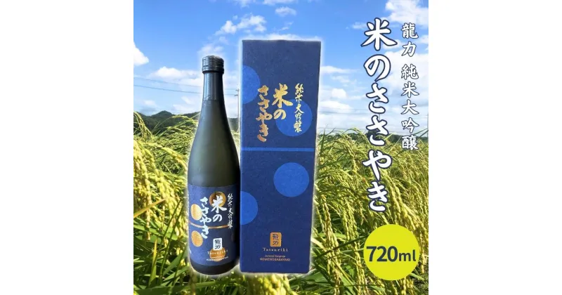 【ふるさと納税】龍力 純米大吟醸 米のささやき 720ml 本田商店 加東市特A地区産山田錦使用[日本酒 酒 お酒 四合瓶 贈答品 辛口 ]　 晩酌 家飲み 宅飲み 飲み会 ギフト 贈り物 柔らかな口当たり やや辛口