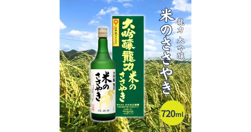 【ふるさと納税】龍力 大吟醸 米のささやき 720ml 本田商店 加東市特A地区産山田錦使用[日本酒 酒 お酒 四合瓶 贈答品 辛口 ]　 晩酌 家飲み 宅飲み 飲み会 ギフト 贈り物 華やかな香り キレ やや辛口