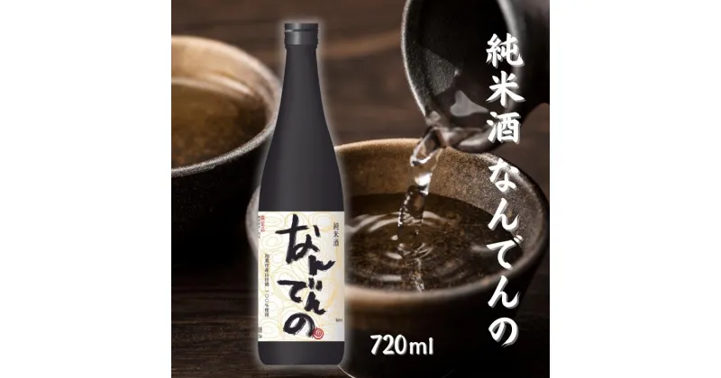 【ふるさと納税】剣菱 純米酒 なんでんの 720ml 加東市特A地区 東条産山田錦使用[ 剣菱酒造 日本酒 酒 お酒 四合瓶 贈答品 ]　 晩酌 家飲み 宅飲み アルコール コク 後味スッキリ