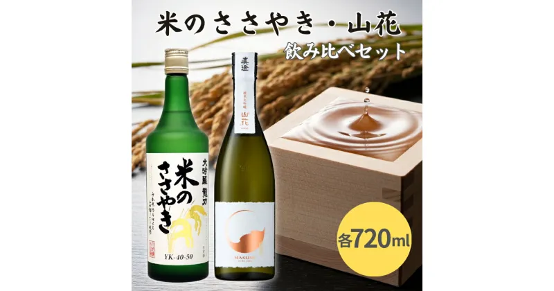 【ふるさと納税】龍力 米のささやき ・ 真澄 山花 飲み比べ セット 各720ml 加東市特A地区産山田錦使用[ 本田商店 宮坂醸造 大吟醸 純米大吟醸 日本酒 酒 お酒 四合瓶 贈答品 ]　 晩酌 家飲み 日本酒飲み比べ 日本酒セット