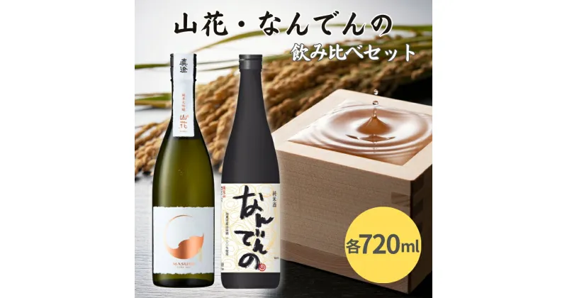 【ふるさと納税】真澄 山花 ・ 剣菱 なんでんの 飲み比べ セット 各720ml 加東市特A地区産山田錦使用[ 宮坂醸造 剣菱酒造 純米大吟醸 純米酒 日本酒 酒 お酒 四合瓶 贈答品 ]　 晩酌 家飲み 日本酒飲み比べ 日本酒セット