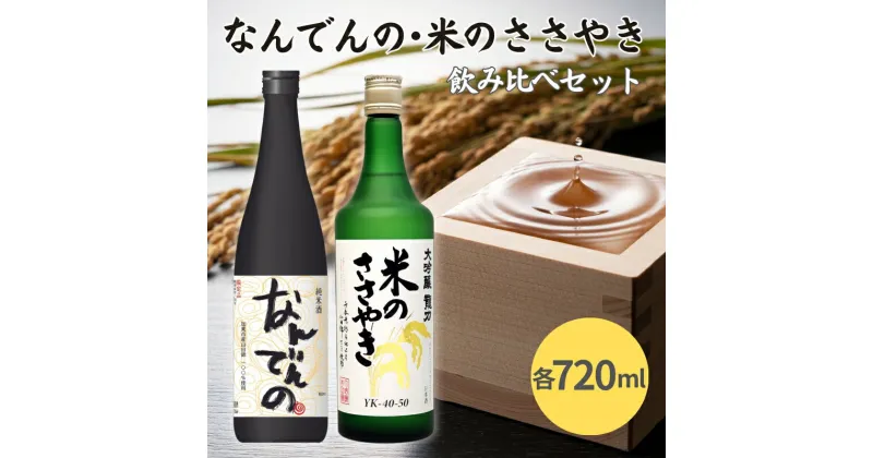 【ふるさと納税】剣菱 なんでんの ・ 龍力 米のささやき 飲み比べ セット 各720ml 加東市特A地区産山田錦使用[ 剣菱酒造 本田商店 純米酒 大吟醸 日本酒 酒 お酒 四合瓶 贈答品 ]　 晩酌 家飲み 日本酒飲み比べ 日本酒セット