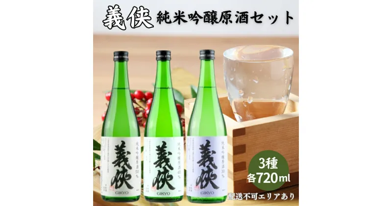 【ふるさと納税】義侠 純米吟醸 原酒 3種 飲み比べ セット 各720ml 山忠本家酒造 加東市特A地区 東条産山田錦使用[ フロンティア東条 日本酒 酒 お酒 四合瓶 贈答品 ]　 日本酒飲み比べ 日本酒セット