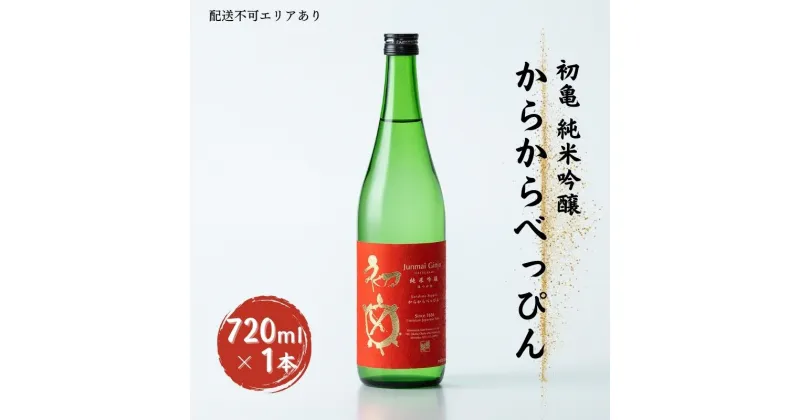 【ふるさと納税】初亀 純米吟醸 からからべっぴん 720ml 加東市特A地区_東条産山田錦使用[初亀醸造 フロンティア東条 日本酒 酒 お酒 四合瓶 贈答品 辛口 ]　 お酒 超辛口 晩酌 家飲み 魚に合う 魚介に合う