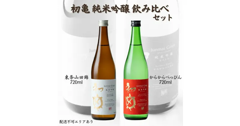 【ふるさと納税】初亀 純米吟醸 東条山田錦 ・ からからべっぴん 飲み比べ 2種セット 各720ml 加東市特A地区_東条産山田錦使用[ 初亀醸造 フロンティア東条 日本酒 酒 お酒 四合瓶 贈答品 クラシック 辛口 ]　 お酒 日本酒飲み比べ 純米吟醸飲み比べ