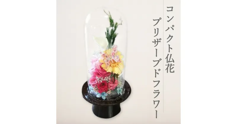 【ふるさと納税】コンパクト仏花 プリザーブドフラワー 1個[花 お花 枯れないお花 お供え 仏具 仏壇花]　 インテリア 仏具 お花 お供え