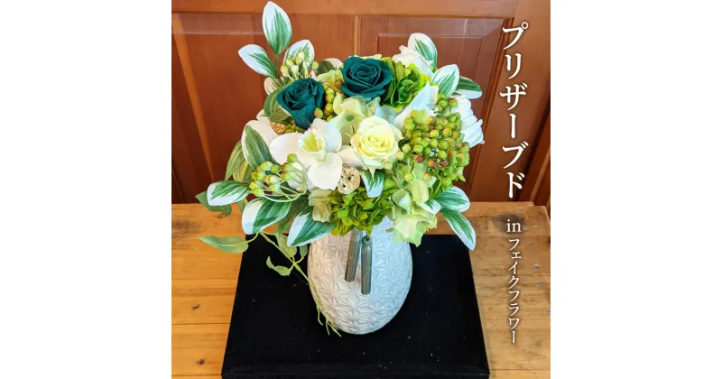 【ふるさと納税】和風インテリア ( プリザーブド in フェイクフラワー ) [花 お花 枯れないお花 雑貨 インテリア雑貨 おしゃれ]　 置物 小物 雑貨 リビング 玄関 客間 お花 インテリア雑貨