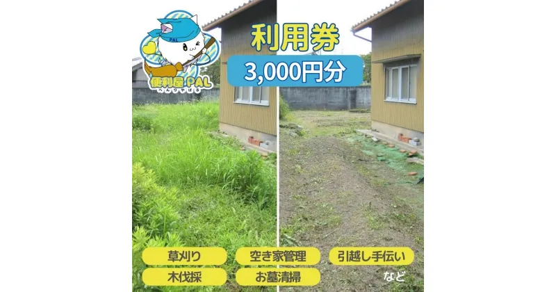 【ふるさと納税】便利屋PAL 利用券 3,000円分[ 草刈り 木伐採 空き家管理 お墓清掃 引越し手伝い ]　 チケット サービス 代行 代行サービス 家事代行サービス