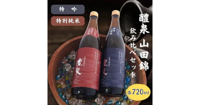 【ふるさと納税】醴泉（れいせん） 特吟 ・ 特別純米 山田錦 飲み比べ セット 各720ml 化粧箱入り 玉泉堂酒造 加東市特A地区_東条産山田錦使用[ フロンティア東条 日本酒 酒 お酒 四合瓶 贈答品 辛口 やや辛口 ]　お酒・日本酒・純米吟醸酒・お酒・日本酒・純米酒