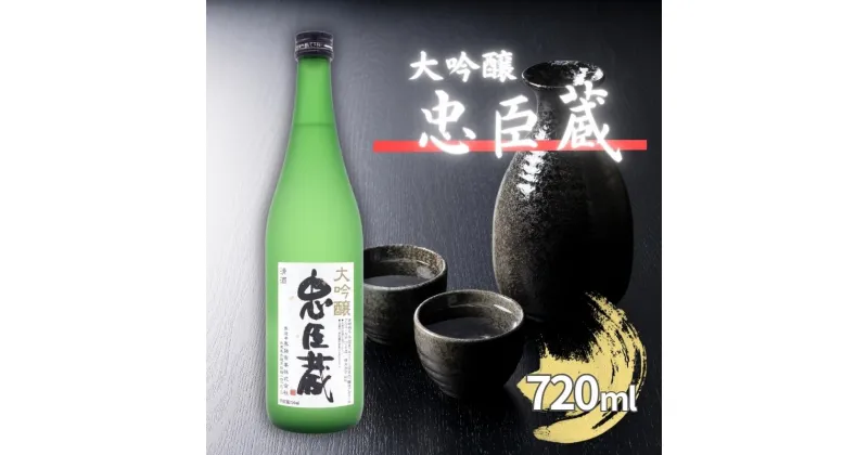 【ふるさと納税】忠臣蔵 大吟醸 720ml 化粧箱入 奥藤商事 加東市特A地区産山田錦使用 [日本酒 酒 お酒 四合瓶 贈答品 辛口 フルーティー ]　お酒・日本酒・大吟醸酒