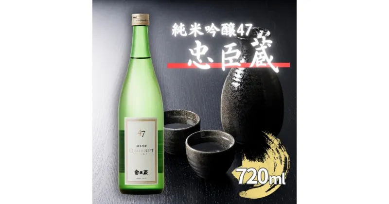 【ふるさと納税】忠臣蔵 純米吟醸 47 キャトルセット 720ml 化粧箱入 奥藤商事 加東市特A地区産山田錦使用 [日本酒 酒 お酒 フルーティー 四合瓶 贈答品 甘口 フルーティー ]　お酒・日本酒・純米吟醸酒