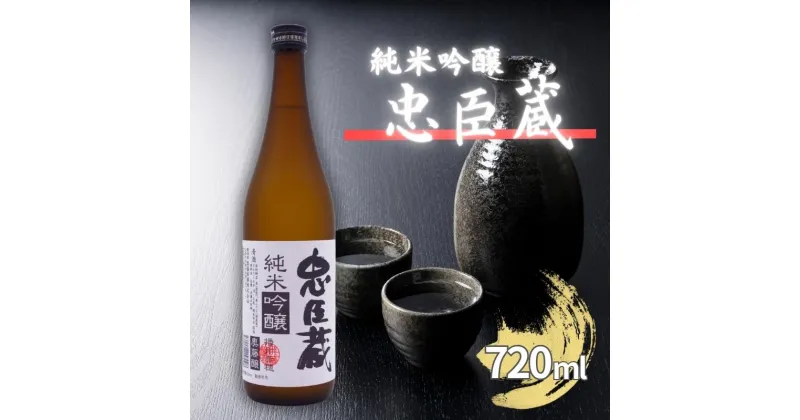 【ふるさと納税】忠臣蔵 純米吟醸 720ml 化粧箱入 奥藤商事 加東市特A地区産山田錦使用 [日本酒 酒 お酒 四合瓶 贈答品 辛口 ]　お酒・日本酒・純米吟醸酒