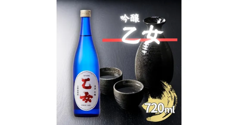 【ふるさと納税】乙女 吟醸 720ml 奥藤商事 加東市特A地区産山田錦使用[日本酒 酒 お酒 四合瓶 贈答品 甘口 ]　お酒・日本酒・吟醸酒