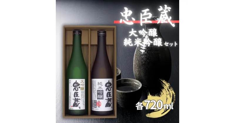 【ふるさと納税】忠臣蔵 大吟醸 純米吟醸 720mlセット 化粧箱入 奥藤商事 加東市特A地区産山田錦使用 [日本酒 酒 お酒 四合瓶 贈答品 辛口 フルーティー ]　お酒・日本酒・大吟醸酒・お酒・日本酒・純米吟醸酒