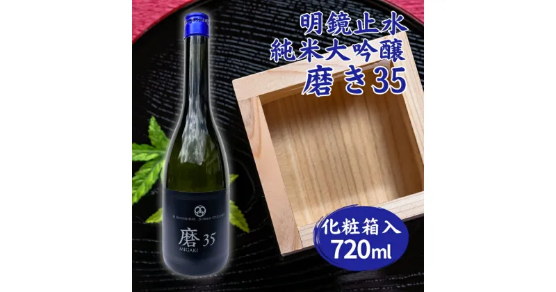 【ふるさと納税】明鏡止水 純米大吟醸 磨き35 720ml 化粧箱入 大澤酒造 加東市特A地区 東条産山田錦使用[ フロンティア東条 日本酒 酒 お酒 四合瓶 贈答品 辛口 ]　お酒・日本酒・純米吟醸酒