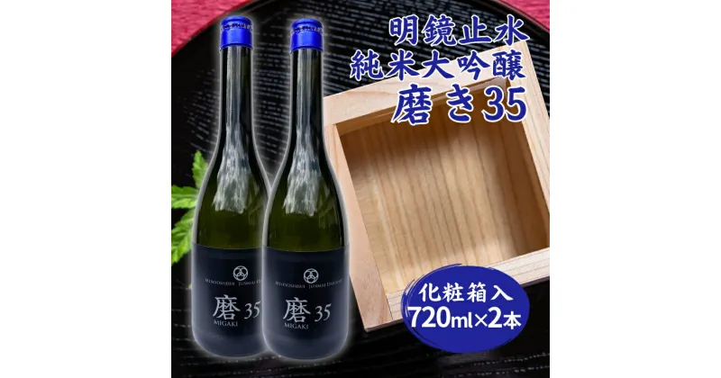 【ふるさと納税】明鏡止水 純米大吟醸 磨き35 720ml×2本 化粧箱入 大澤酒造 加東市特A地区 東条産山田錦使用 [ フロンティア東条 日本酒 酒 お酒 四合瓶 贈答品 辛口 ]　お酒・日本酒・純米吟醸酒