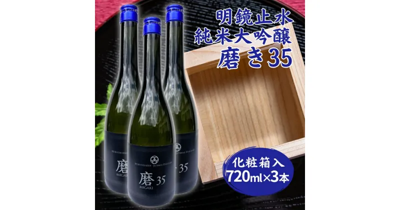 【ふるさと納税】明鏡止水 純米大吟醸 磨き35 720ml×3本 化粧箱入 大澤酒造 加東市特A地区 東条産山田錦使用[ フロンティア東条 日本酒 酒 お酒 四合瓶 贈答品 辛口 ]　お酒・日本酒・純米吟醸酒