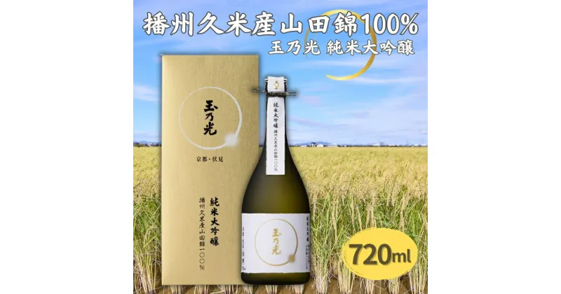 【ふるさと納税】玉乃光 純米大吟醸 播州久米産 山田錦 100% 720ml 化粧箱入 加東市特A地区産山田錦使用 [ 玉乃光酒造 日本酒 酒 お酒 四合瓶 贈答品 フルーティー ]　お酒・日本酒・純米大吟醸酒