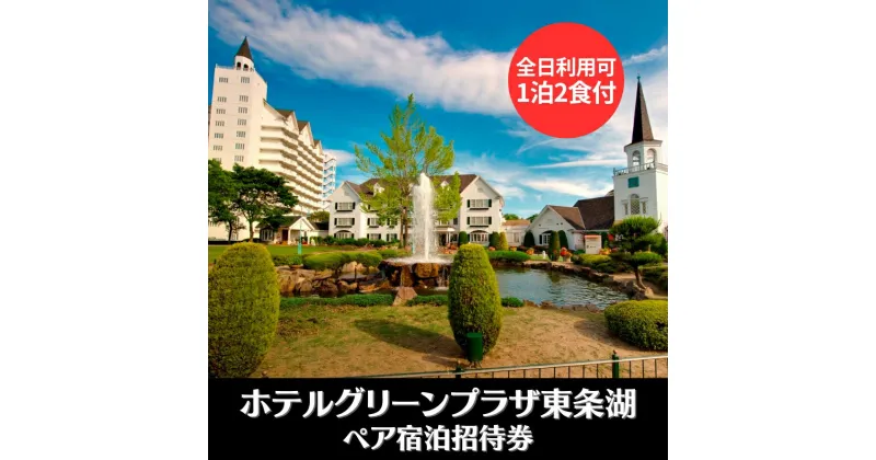 【ふるさと納税】ホテルグリーンプラザ東条湖 1泊2食付き ペア 宿泊招待券（全日利用可）[ 宿泊券 宿泊チケット チケット 旅行 兵庫県 関西 加東市 ]　ホテル・宿泊券