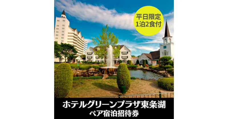 【ふるさと納税】ホテルグリーンプラザ東条湖 1泊2食付き ペア 宿泊招待券（平日限定）[ 宿泊券 宿泊チケット チケット 旅行 兵庫県 関西 加東市 ]　ホテル・宿泊券