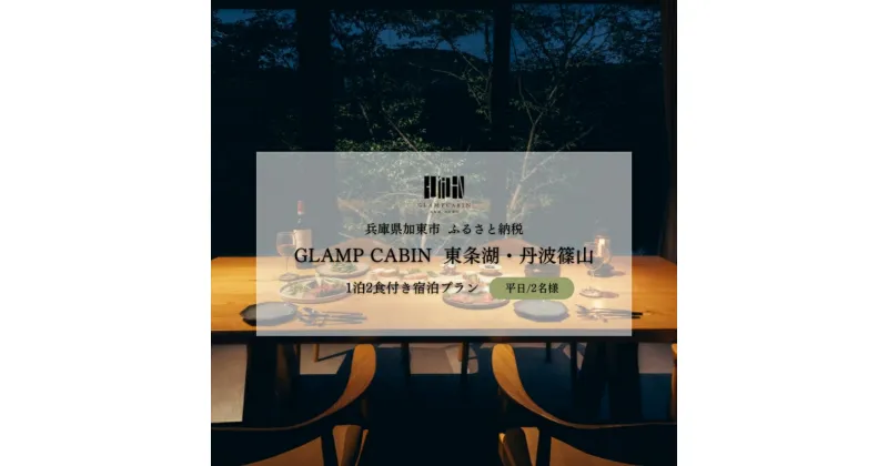 【ふるさと納税】GLAMPCABIN 東条湖・丹波篠山 「リラックスキャビン」 平日限定 ペア 宿泊券 1泊2食付[ グランキャビン グランピング アウトドア ゴルフ 贅沢 自然 兵庫県 関西 加東市 ]　高級宿・宿泊券・旅行