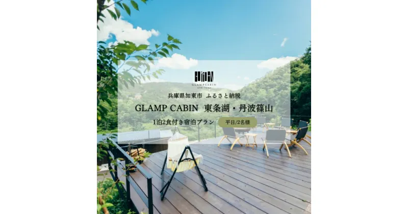 【ふるさと納税】GLAMPCABIN 東条湖・丹波篠山 「ハーブテラスキャビン」 平日限定 ペア 宿泊券 1泊2食付[ グランキャビン グランピング アウトドア ゴルフ 贅沢 自然 兵庫県 関西 加東市 ]　高級宿・宿泊券・旅行