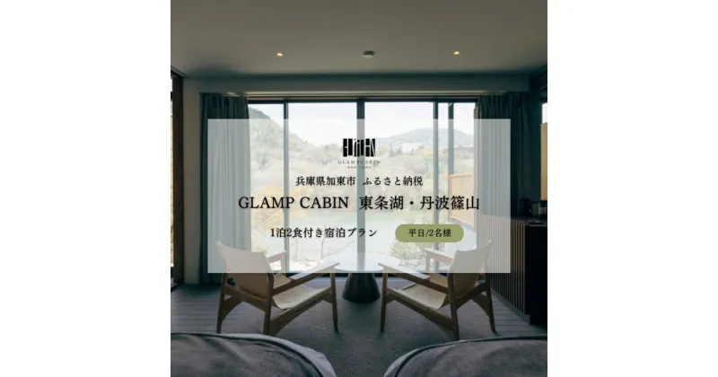 【ふるさと納税】GLAMPCABIN 東条湖・丹波篠山 「プライベートキャビン」 平日限定 ペア 宿泊券 1泊2食付[ グランキャビン グランピング アウトドア ゴルフ 贅沢 自然 兵庫県 関西 加東市 ]　高級宿・宿泊券・旅行