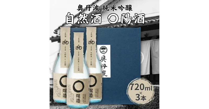 【ふるさと納税】奥丹波 自然酒〇陽酒 720ml×3本 山名酒造 加東市産山田錦使用 化粧箱入[ 純米吟醸 日本酒 お酒 酒 四合瓶 贈答品 モダン ]　 アルコール 家飲み 宅飲み 晩酌