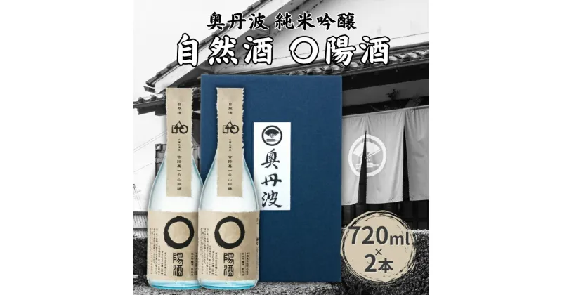 【ふるさと納税】奥丹波 自然酒〇陽酒 720ml×2本 山名酒造 加東市産山田錦使用 化粧箱入[ 純米吟醸 日本酒 お酒 酒 四合瓶 贈答品 モダン ]　 アルコール 家飲み 宅飲み 晩酌