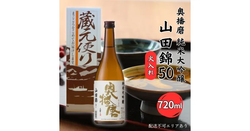 【ふるさと納税】奥播磨 純米大吟醸 山田錦50 火入れ 720ml 下村酒造店 加東市産山田錦使用 化粧箱入 [ 日本酒 酒 お酒 四合瓶 贈答品 気品 ]　 アルコール 家飲み 宅飲み 晩酌