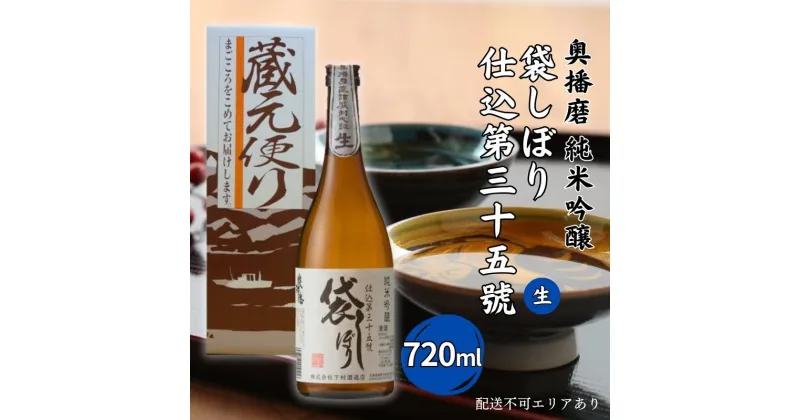 【ふるさと納税】奥播磨 純米吟醸 袋しぼり 仕込第三十五號 生 720ml 下村酒造店 加東市山田錦使用 化粧箱入 [ 日本酒 酒 お酒 四合瓶 贈答品 筋肉隆々 ]　 アルコール 家飲み 宅飲み 晩酌