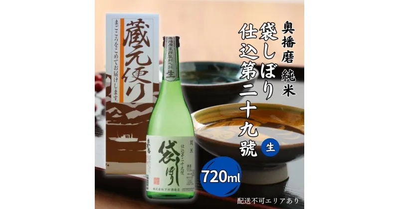 【ふるさと納税】奥播磨 純米 袋しぼり 仕込第二十九號 生 720ml 下村酒造店 加東市産山田錦使用 化粧箱入 [ 日本酒 酒 お酒 純米酒 四合瓶 贈答品 骨太 ]　 アルコール 家飲み 宅飲み 晩酌