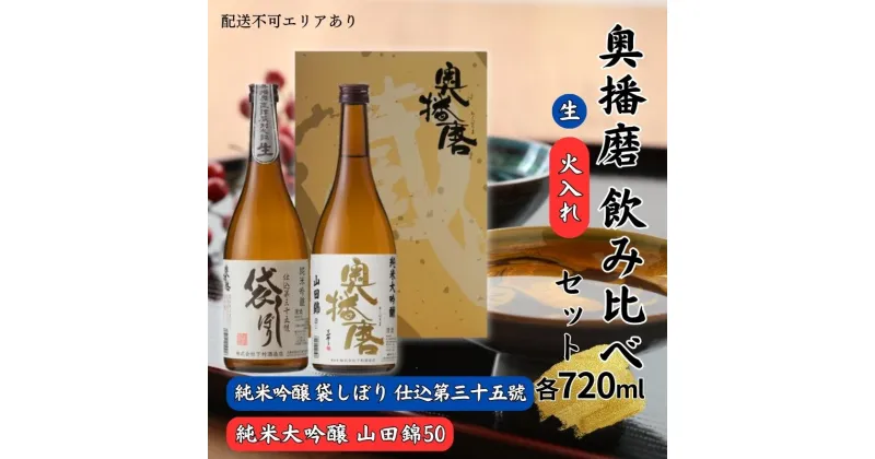 【ふるさと納税】奥播磨 生 ・ 火入れ 飲み比べ セット 純米吟醸 袋しぼり 純米大吟醸 山田錦50 各720ml 下村酒造店 加東市産山田錦使用 化粧箱入[ 日本酒 酒 お酒 四合瓶 贈答品 筋肉隆々 気品 ]　 アルコール 家飲み 宅飲み 晩酌