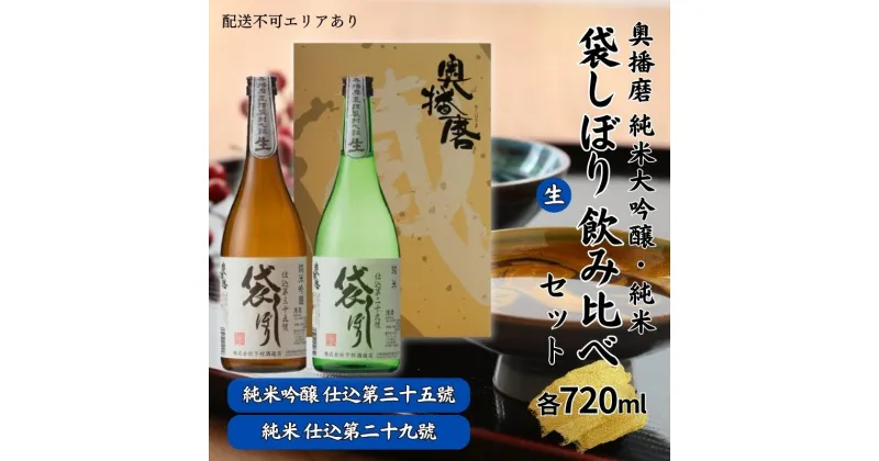 【ふるさと納税】奥播磨 袋しぼり 純米大吟醸 ・ 純米 飲み比べ セット 仕込第三十五號 仕込第二十九號 各720ml 下村酒造店 加東市産山田錦使用 化粧箱入[ 日本酒 酒 お酒 四合瓶 贈答品 筋肉隆々 骨太 ]　 アルコール 家飲み 宅飲み 晩酌