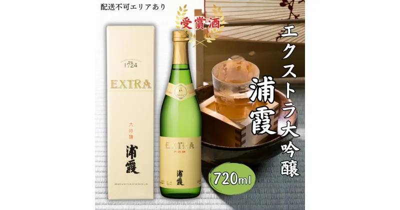 【ふるさと納税】[ 浦霞 ] エクストラ大吟醸 浦霞 720ml 佐浦 加東市産山田錦使用 化粧箱入[ 日本酒 酒 お酒 四合瓶 贈答品 ]　 アルコール 家飲み 宅飲み 晩酌