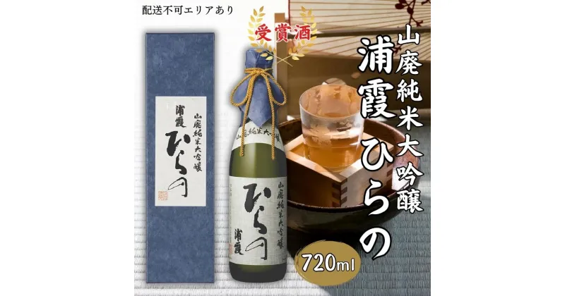 【ふるさと納税】[ 浦霞 ] 山廃 純米大吟醸 浦霞 ひらの 720ml 佐浦 加東市産山田錦使用 化粧箱入[ 日本酒 酒 お酒 四合瓶 贈答品 ]　 アルコール 家飲み 宅飲み 晩酌