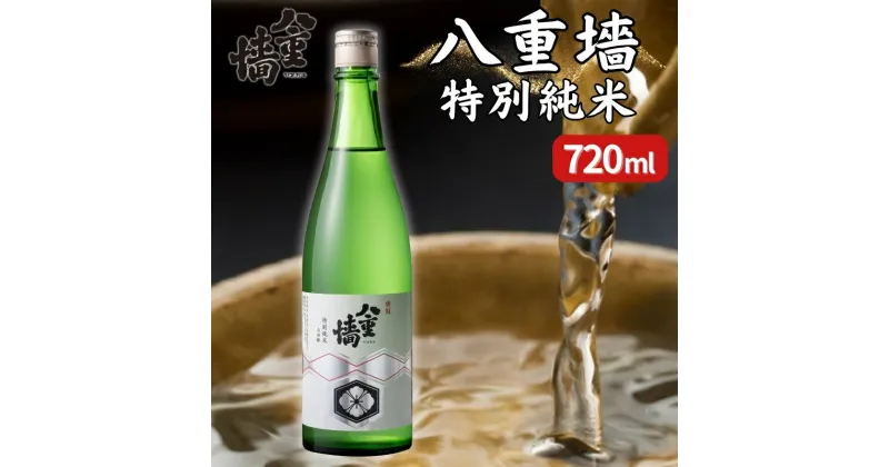 【ふるさと納税】[ 八重垣 ] 八重墻 特別純米 720ml ヤヱガキ酒造 加東市特A地区 東条産山田錦使用[ ヤエガキ 小沢地区産 日本酒 酒 お酒 四合瓶 贈答品 クラシック ]　お酒・日本酒・純米酒