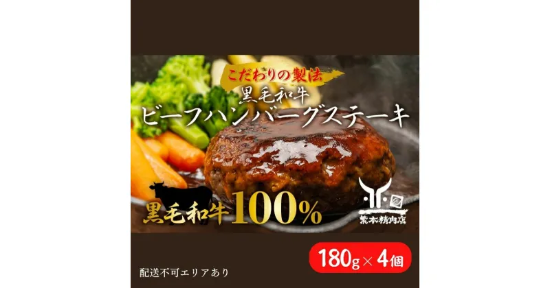 【ふるさと納税】黒毛和牛 ビーフハンバーグステーキ 【厳選素材】180g×4個[ 肉 ハンバーグ 冷凍 ]　 しっとり 脂身 柔らかい 雌牛 味付け シンプル 濃厚 旨味 スネ肉 赤身 上質 粗挽き ボリューム 簡単 本格的