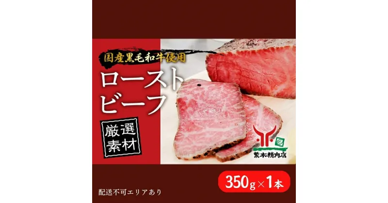 【ふるさと納税】黒毛和牛 ローストビーフ 【厳選素材】350g×1本[ 肉 冷凍 ]　 牛肉 モモ しっとり 霜降り下処理 特製スパイス 漬け込み 旨味 低温調理 じっくり 赤身 丼 サンドイッチ 味付け 簡単 本格的