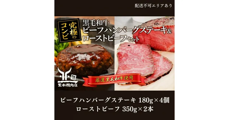 【ふるさと納税】黒毛和牛 加工品 食べ比べ ビーフハンバーグステーキ 180g×4個＆ ローストビーフ 350g×2本【究極のコンビ】[ 肉 ハンバーグ 冷凍 ]　 しっとり 脂身 柔らかい 濃厚 旨味 上質 粗挽き ボリューム 簡単 本格的