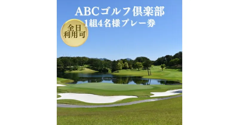 【ふるさと納税】ABCゴルフ倶楽部 全日可 1組4名様 プレー券 [ ABCGC ゴルフ 加東市 兵庫県 関西 ゴルフ場 ]　 ゴルフ場利用券 チケット ゴルフプレー券 チャンピオンコース スポーツ 趣味